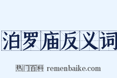 泊罗庙反义词是什么意思的图片
